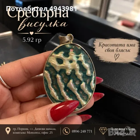 сребърна висулка
