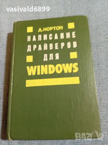 Нортън - Драйвъри за Уиндоус 
