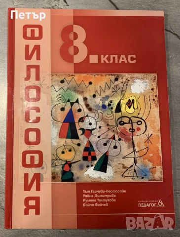 Учебник по Философия за 8-ми клас на издателство Педагог