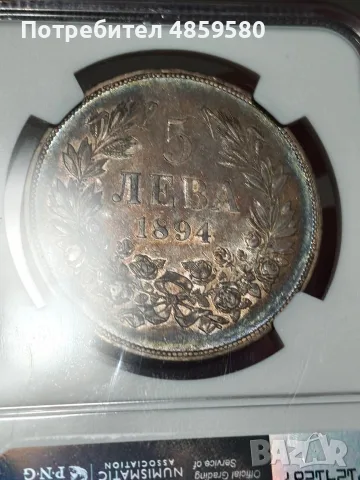 5 лева 1894 AU 55 NGC, снимка 4 - Нумизматика и бонистика - 56727421