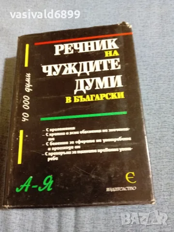 "Речник на чуждите думи в българския език"