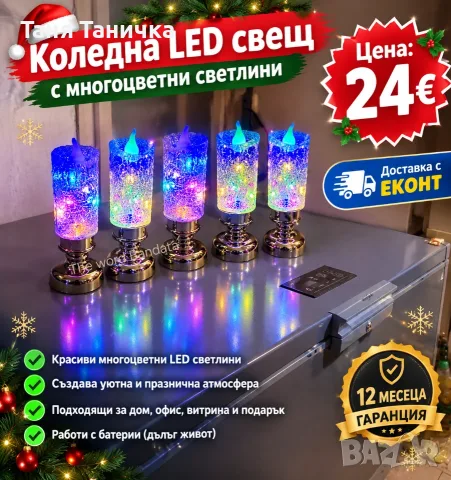 Комплект от 5бр коледни led свещи С многоцветни светлини