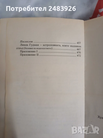 Слънчеви знаци   Линда Гудман, снимка 6 - Езотерика - 56601349