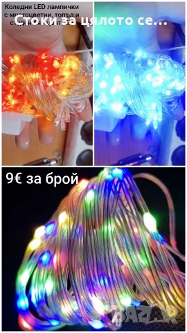 Коледни LED лампички 5м многоцветни, с топъл и студен бял цвят