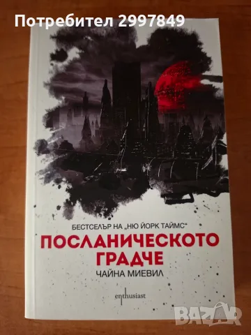 Посланическото градче (Чайна Миевил)