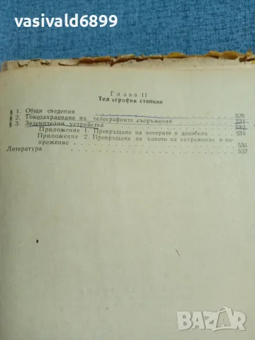 "Телеграфна техника", снимка 10 - Специализирана литература - 56588861