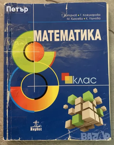 Учебник по Математика за 8-ми клас 