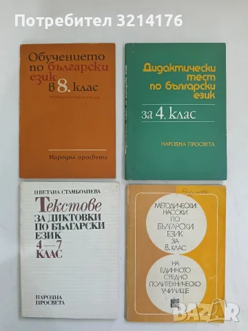 Текстове за диктовки по български език за 4.-7. клас - Цветана Стамболиева (Отлично състояние)