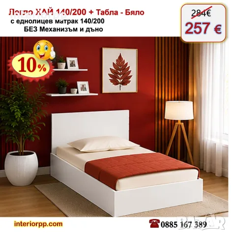 Легло спалня ХАЙ 140 с табла Хай с матрак 140/200 с 10%Промоция до 31.10.26
