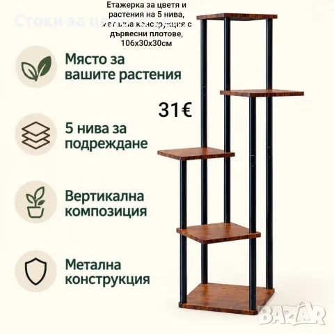 Етажерка за цветя и растения на 5 нива, метална конструкция, 106x30x30см, цветарник