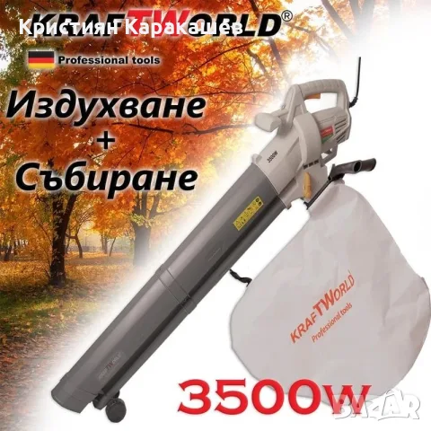 Електрически листосъбирач KraftWorld 3500W с два режима на работа – събиране и издухване