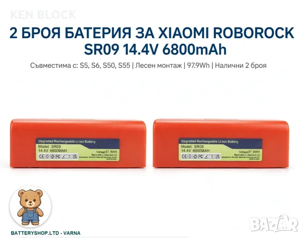 Батерия Xiaomi Roborock SR09 14.4V 6800mAh - 2 БРОЯ Налични