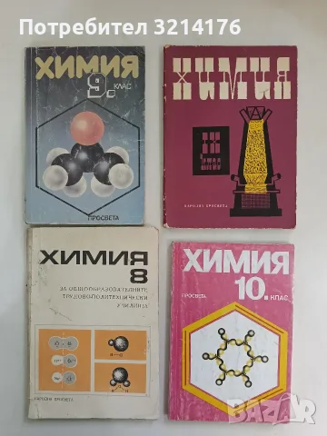 Химия за 8. клас - Рада Николова, Лора Василева, Стефан Попов (1975)