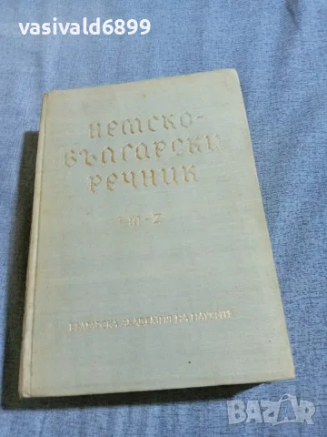 "Немско -български речник" том 2 , снимка 2 - Чуждоезиково обучение, речници - 56584922