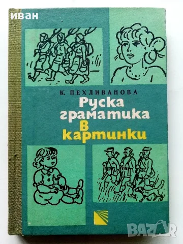 Руска граматика в картинки - К.Пехливанова - 1978г.