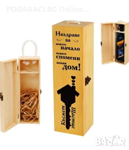 Кутия за вино Наздраве за новото начало ...