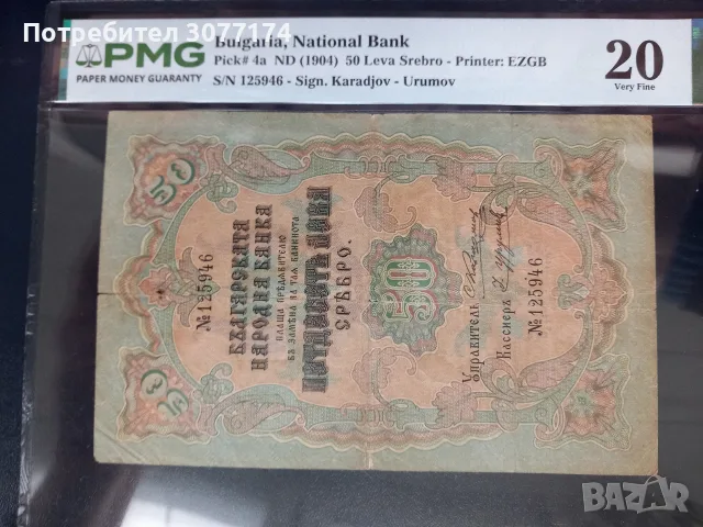 50 лева 1903 сребро PMG 30 Караджов Урумов