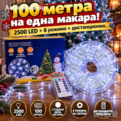 Коледни LED лампички на макара – 100 м, 2500 LED, студена бяла светлина, 8 режима 