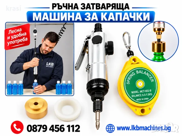 Затваряща машина за кaпачки