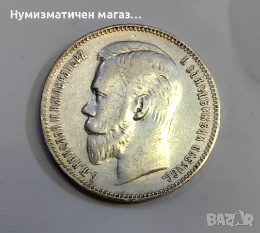 1 рубла 1907 г. Русия, Николай II, снимка 4 - Нумизматика и бонистика - 56725850