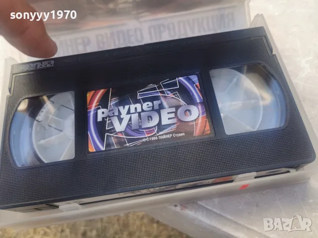 payner video 5-ORIGINAL vhs video 2010262015L1, снимка 2 - Други музикални жанрове - 56584896