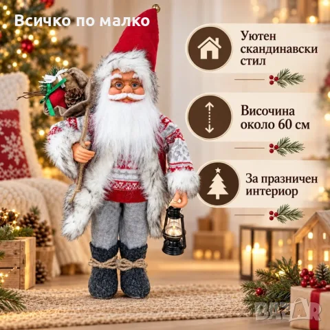 Дядо Коледа 60см.