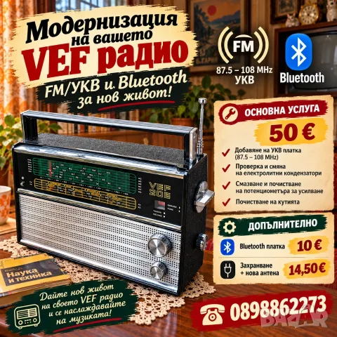 Модернизация на вашето VEF радио – FM/УКВ и Bluetooth за нов живот!