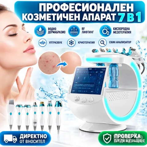 Апарат за водно дермабразио и анализатор на кожата 7 в 1