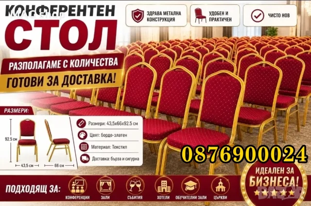 Конферентен стол Столове – бордо/златен | Чисто нов | Налични количества ПРОМО ЦЕНА!