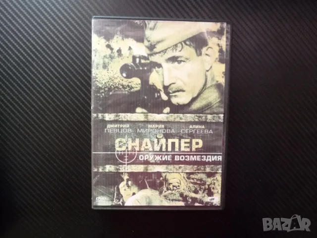 Снайпер DVD филм Оръжие на възмездието Снайперист руски ВСВ Отечествената война престрелки войници