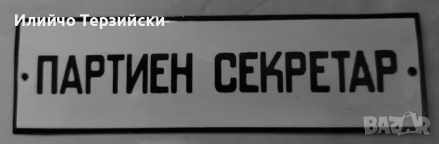 Емайлирана табела 