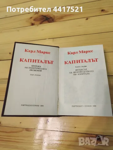 Капиталът - Карл Маркс, снимка 2 - Специализирана литература - 56743464