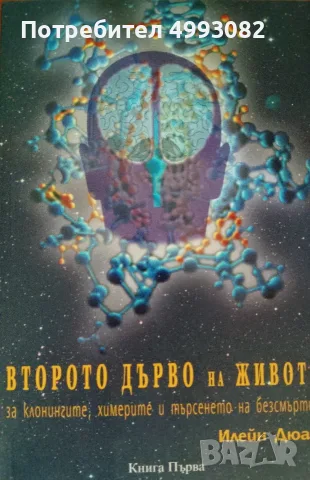 Книги ,,Второто дърво на живота,, Илейн Дюар НОВ Комплект двата тома.
