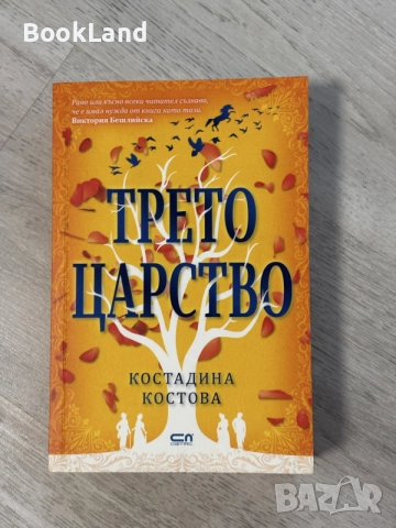 Трето царство | Костадина Костова