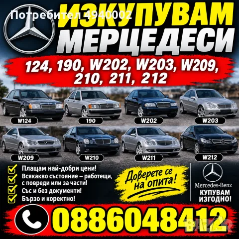 Изкупувам Мерцедеси 