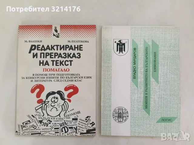 НОВА! Редактиране и преразказ на текст. Помагало - М. Влашки, М. Пелтекова (1991)