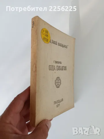 Обща екология - Г. Бъчваров, снимка 6 - Специализирана литература - 56596965
