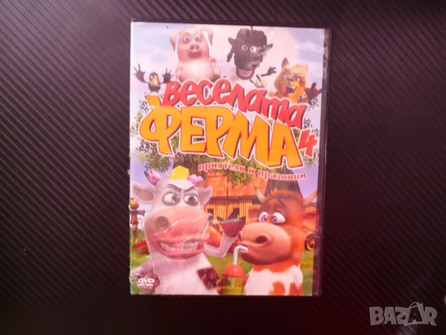 Веселата ферма 4 DVD филм животни Приятели и празници шоубизнес папараци обор класната стая талисман