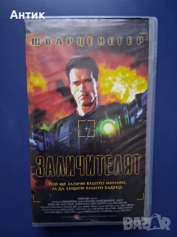 Видеокасета VHS Шварценегер Заличителят / Екшън