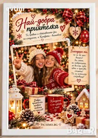 Коледен колаж "Най-добра приятелка"