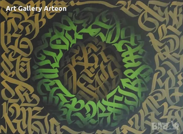 Калиграфит (Calligraffiti)