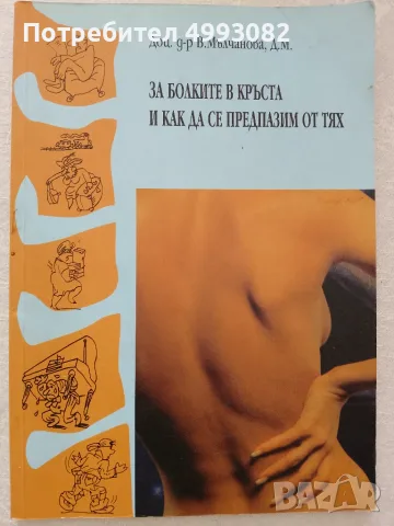 Книга,,За болките в кръста и как да се предпазим от тях,, Доц.Д-р В.Мълчанова.