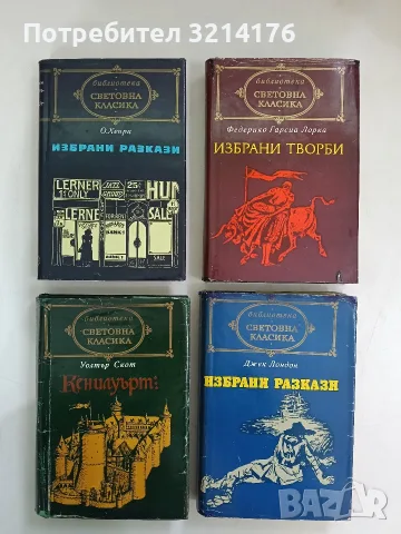 Избрани разкази – О'Хенри (Отлично състояние, Световна класика)