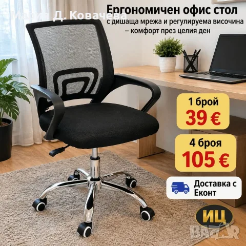 Ергономичен офис стол