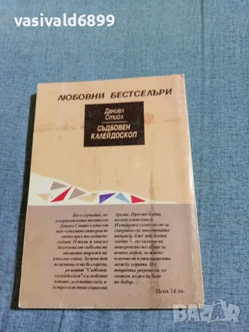 Даниел Стийл - Съдбовен калейдоскоп , снимка 3 - Художествена литература - 56586280