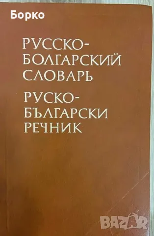 Руско-български речник