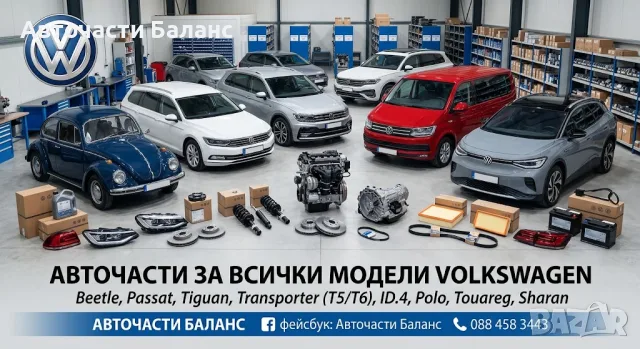 Нови части за VW - ниски цени, доставка
