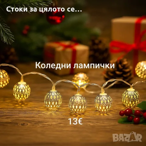 Коледни лампички – метални фигурки