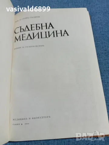 "Съдебна медицина", снимка 4 - Специализирана литература - 56588339