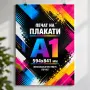 Печат на плакати А1 594x841 мм, снимка 1